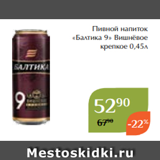 Акция - Пивной напиток «Балтика 9» Вишнёвое крепкое 0,45л