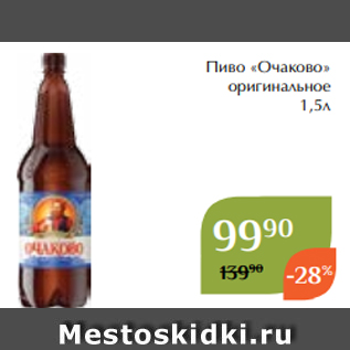 Акция - Пиво «Очаково» оригинальное 1,5л