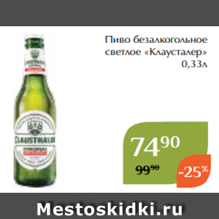 Акция - Пиво безалкогольное светлое «Клаусталер» 0,33л
