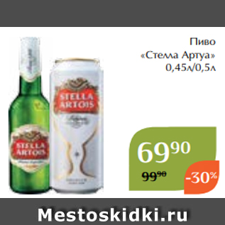 Акция - Пиво «Стелла Артуа» 0,45л/0,5л