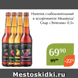 Акция - Напиток слабоалкогольный в ассортименте Медовуха/ Сидр «Эппелиш» 0,5л