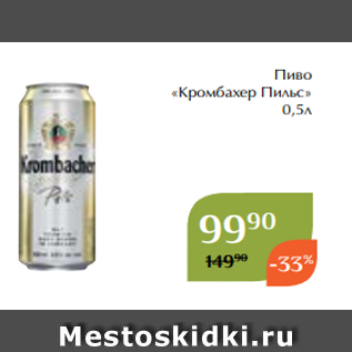 Акция - Пиво «Кромбахер Пильс» 0,5л