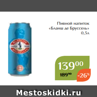 Акция - Пивной напиток «Бланш де Бруссель» 0,5л