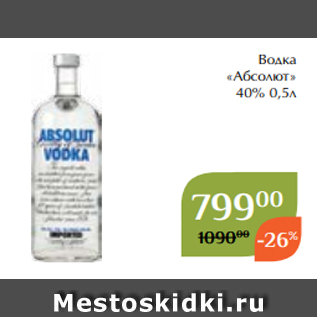 Акция - Водка «Абсолют» 40% 0,5л