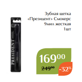 Акция - Зубная щетка «Президент» Смокерс 9мил жесткая 1шт