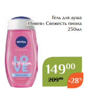 Акция - Гель для душа «Нивея» Свежесть пиона 250мл