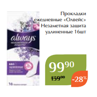 Акция - Прокладки ежедневные «Олвейс» Незаметная защита удлиненные 16шт