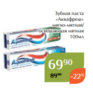 Акция - Зубная паста «Аквафреш» мягко-мятная/ освещающая мятная 100мл