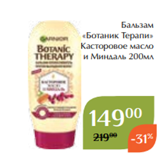 Акция - Бальзам «Ботаник Терапи» Касторовое масло и Миндаль 200мл