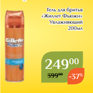 Акция - Гель для бритья «Жиллет Фьюжн» Увлажняющий 200мл