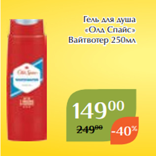 Акция - Гель для душа «Олд Спайс» Вайтвотер 250мл