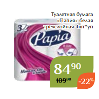 Акция - Туалетная бумага «Папия» белая трехслойная 4шт*уп