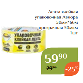 Акция - Лента клейкая упаковочная Авиора 50мм*66м прозрачная 50мкм 1шт