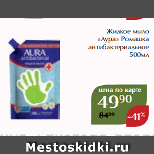 Акция - Жидкое мыло «Аура» Ромашка антибактериальное 500мл