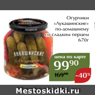 Акция - Огурчики «Лукашинские» по-домашнему со сладким перцем 670г