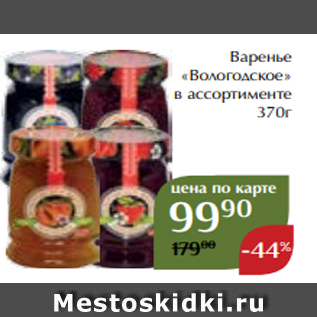 Акция - Варенье «Вологодское» в ассортименте 370г