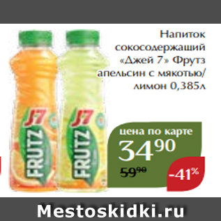 Акция - Напиток сокосодержащий «Джей 7» Фрутз апельсин с мякотью/ лимон 0,385л