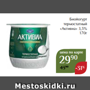 Акция - Биойогурт термостатный «Активиа» 3,5% 170г