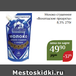 Акция - Молоко сгущенное «Вологодские продукты» 8,5% 270г