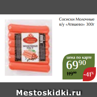 Акция - Сосиски Молочные в/у «Атяшево» 300г