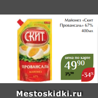 Акция - Майонез «Скит Провансаль» 67% 400мл