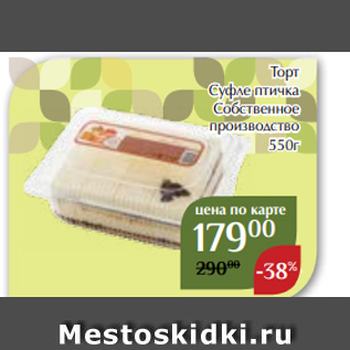 Акция - Торт Суфле птичка Собственное производство 550г