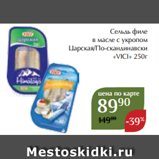 Акция - Сельдь филе в масле с укропом Царская/По-скандинавски «VICI» 250г