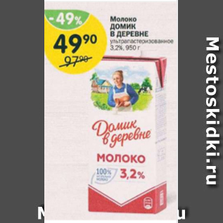 Акция - Молоко ДОМИК В ДЕРЕВНЕ 3,2%