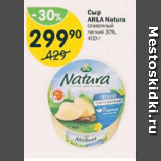 Акция - Сыр Arla Natura 45%