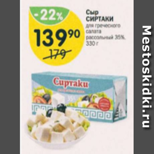 Акция - Сыр Сиртаки 35%