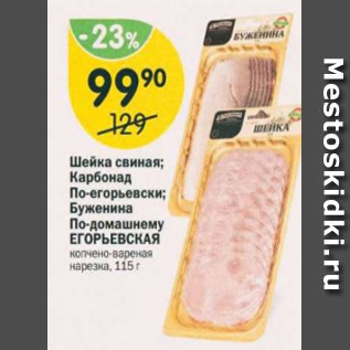 Акция - Шейка свиная; Карбонад по-егорьевски; Буженина по-домашнему ЕГОРЬЕВСКАЯ