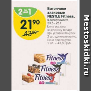 Акция - Батончики злаковые Nestle Fitness