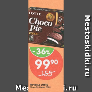 Акция - Печенье Lotte, Choco Pie