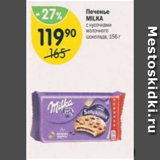 Акция - Печенье Milka