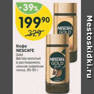 Акция - Кофе Nescafe Gold