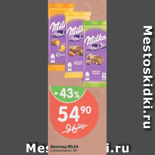 Акция - Шоколад Milka