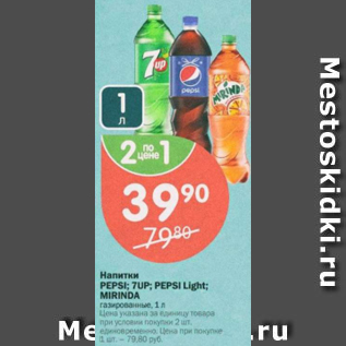 Акция - Напитки Pepsi; 7Up; Mirinda