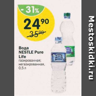 Акция - Вода Nestle Pure Life