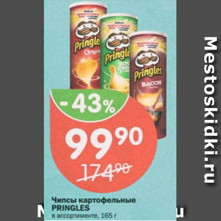 Акция - Чипсы картофельные Pringles