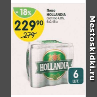 Акция - Пиво Hollandia 4,8%