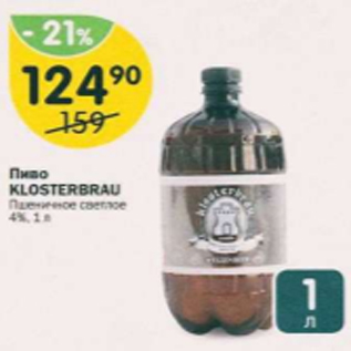 Акция - Пиво Klosterbrau 4%