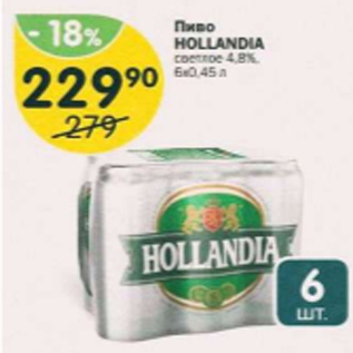 Акция - Пиво Hollandia 4,8%