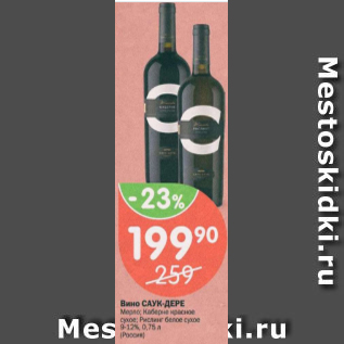 Акция - Вино Саук-Дере 9-12%