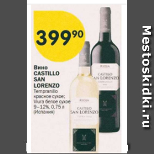 Акция - Вино Castillo san Lorenzo 9-12%