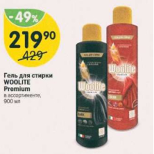 Акция - Гель для стирки Woolite Premium