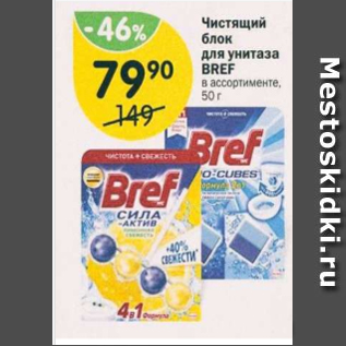 Акция - Чистящий блок для унитаза Bref