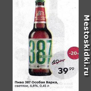 Акция - Пиво 387 Особая Варка