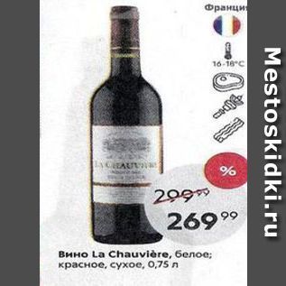 Акция - Вино La Chauvière