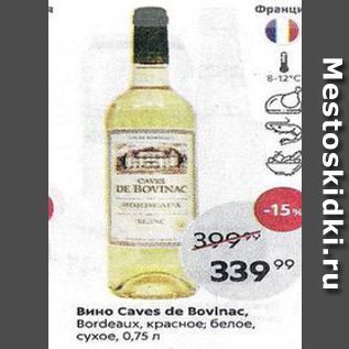 Акция - Вино Caves de Bovinac