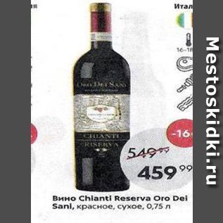 Акция - Вино Chlanti Reserva Oro Dei Sanl